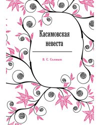 Касимовская невеста