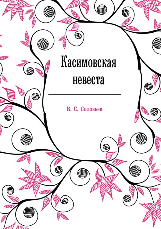Касимовская невеста Касимовская невеста