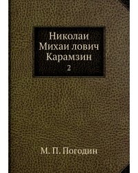Николай Михайлович Карамзин