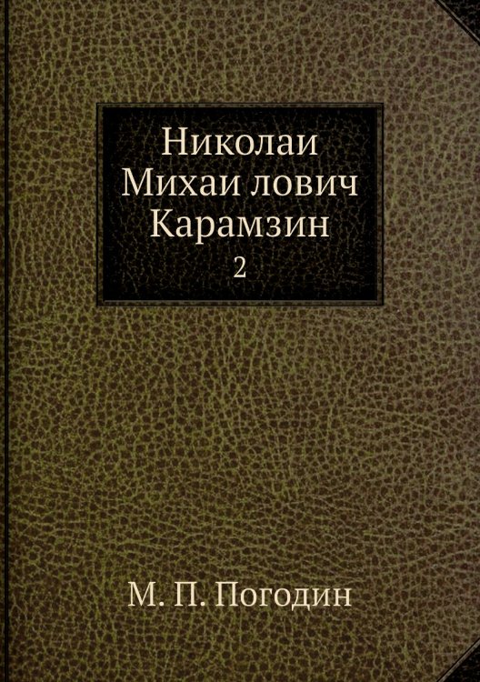 Николай Михайлович Карамзин