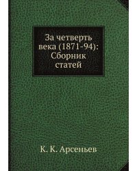За четверть века (1871-94): Сборник статей