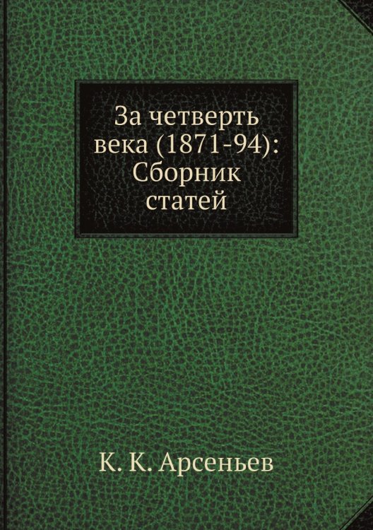 За четверть века (1871-94): Сборник статей