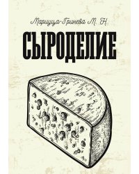 Сыроделие