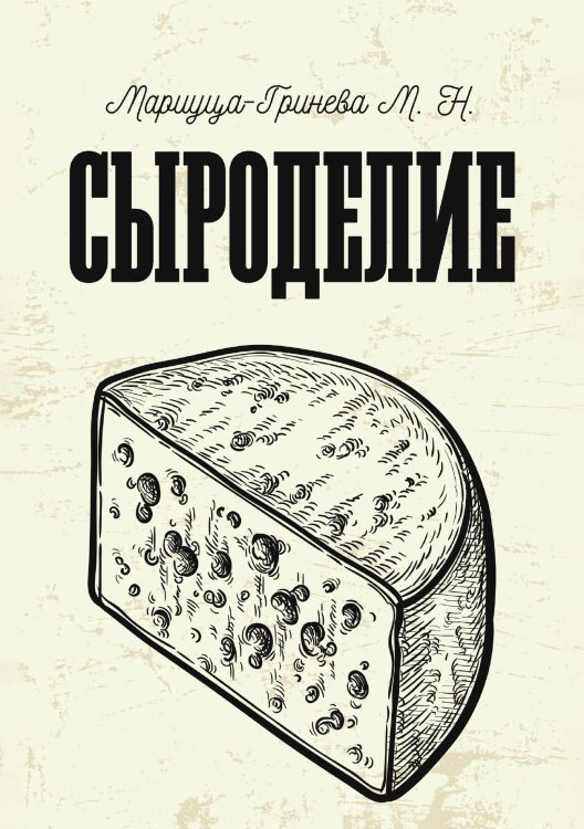 Обложка книги «Сыроделие» — Мариуца-Гринева Мария Николаевна, ISBN 9785519954044