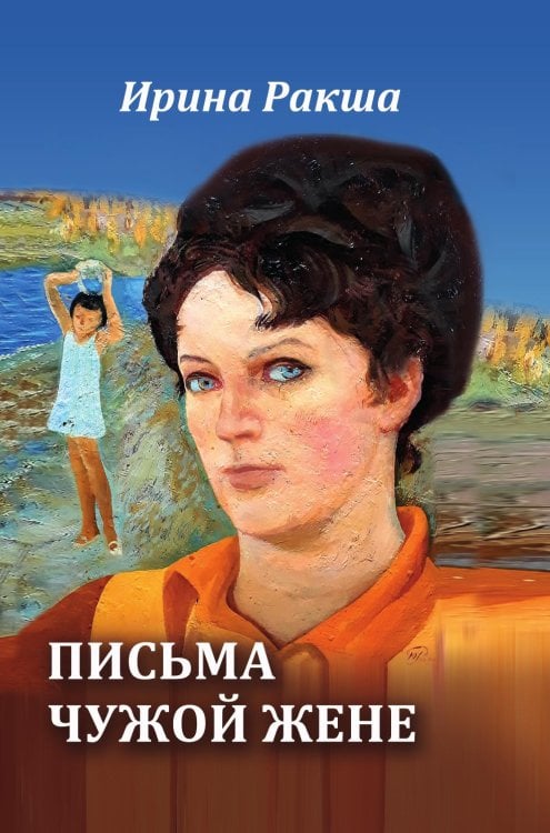 Письма чужой жене
