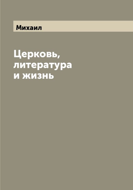 Обложка книги «Церковь, литература и жизнь» — Михаил, ISBN 9785519968614