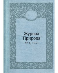 Журнал "Природа"