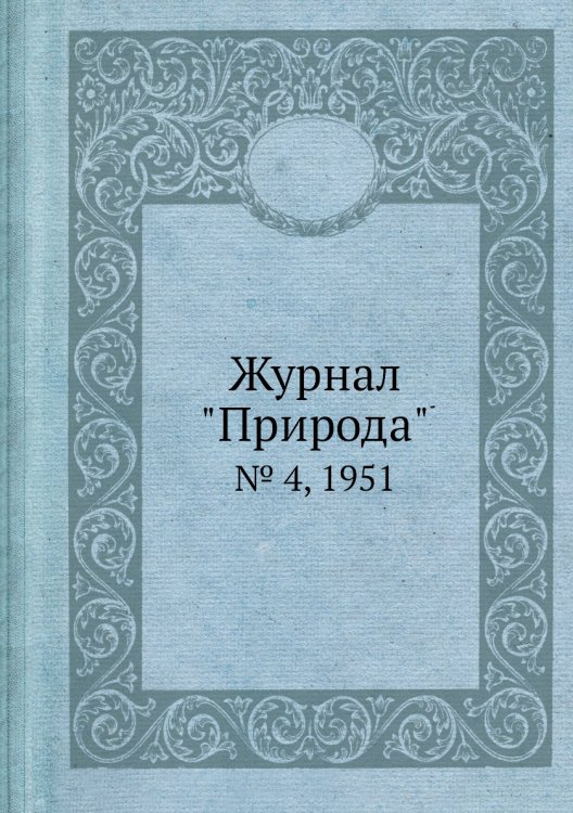 Журнал "Природа"