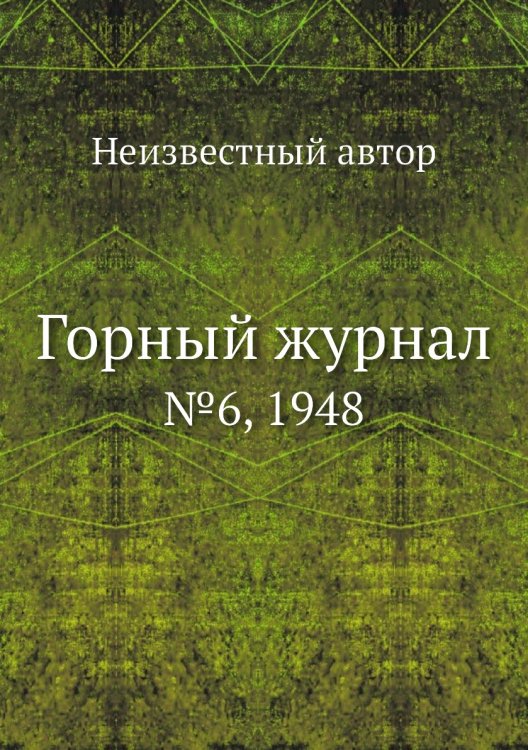 Обложка книги «Горный журнал» — Нет автора, ISBN 9785458696241