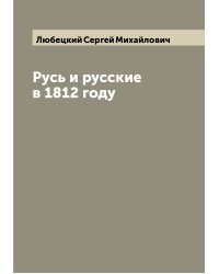 Русь и русские в 1812 году