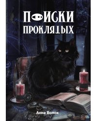 Поиски проклятых