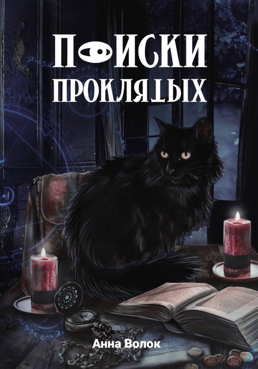 Обложка книги «Поиски проклятых» — Анна Волок, ISBN 9785517119025