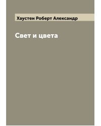 Свет и цвета
