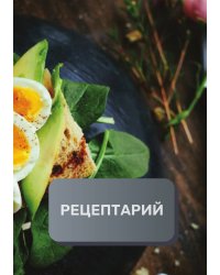 Рецептарий (книга записи рецептов), премиум (подарочное) издание, 80 страниц