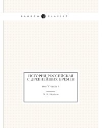 История российская с древнейших времен