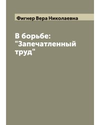 В борьбе: "Запечатленный труд"