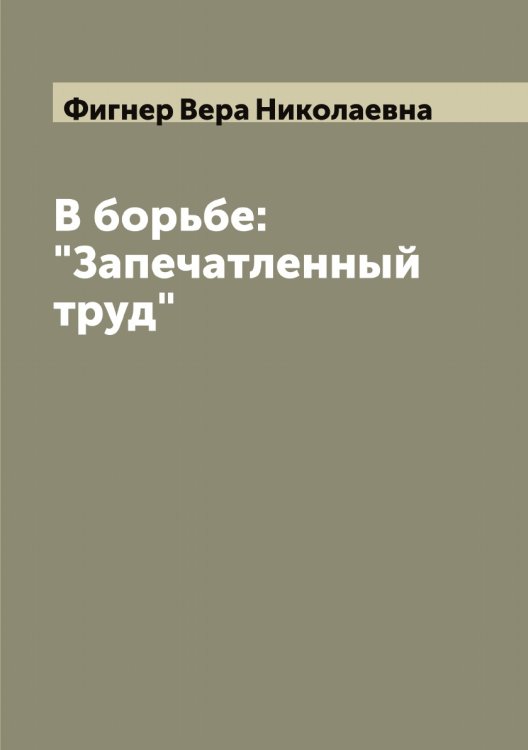 Обложка книги «В борьбе: "Запечатленный труд"» — Фигнер Вера Николаевна, ISBN 9785521281411