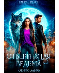 Отвергнутая ведьма. Клеймо Альфы