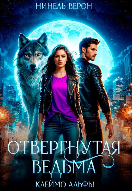 Обложка книги «Отвергнутая ведьма. Клеймо Альфы» — Нинель Верон, ISBN 9785524022936