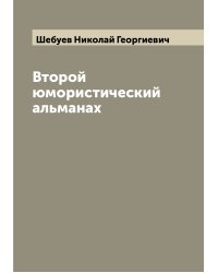 Второй юмористический альманах