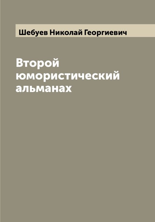 Обложка книги «Второй юмористический альманах» — Шебуев Николай Георгиевич, ISBN 9785521308262