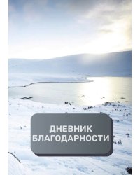 Дневник благодарности, премиум (подарочное) издание, 100 страниц