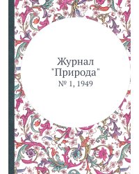 Журнал "Природа"