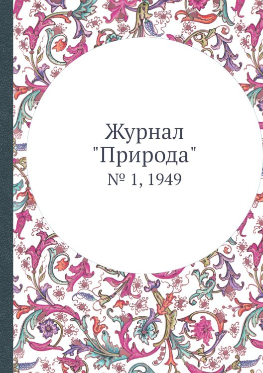 Журнал "Природа"