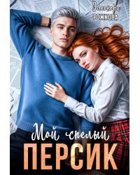 Мой спелый Персик