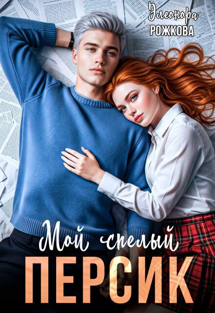 Обложка книги «Мой спелый Персик» — Элеонора Рожкова, ISBN 9785524054456