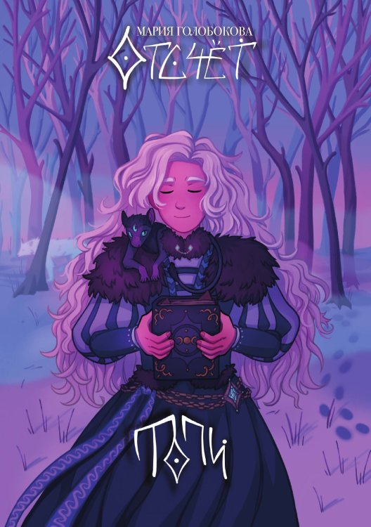 Обложка книги «Отсчёт. Топи» — Мария Голобокова, ISBN 9785521905409