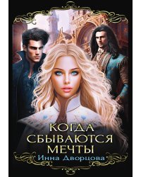 Когда сбываются мечты