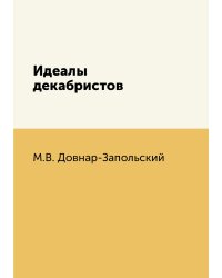 Идеалы декабристов