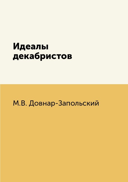 Идеалы декабристов