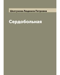 Сердобольная