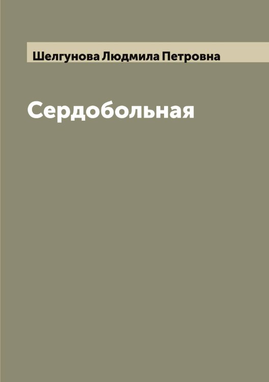 Обложка книги «Сердобольная» — Шелгунова Людмила Петровна, ISBN 9785521309306