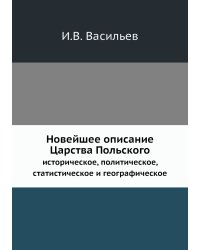 Новейшее описание Царства Польского