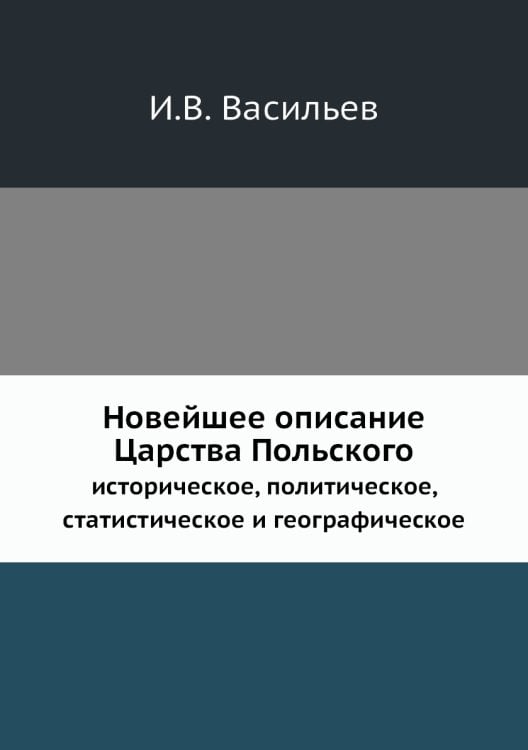 Новейшее описание Царства Польского