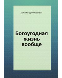 Богоугодная жизнь вообще