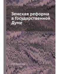 Земская реформа в Государственной Думе