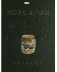 Консервы. Каталог