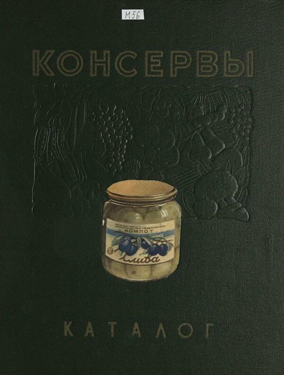 Обложка книги «Консервы. Каталог» — Нет автора, ISBN 9785521979592