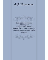 Описание обороны Соловецкого ставропигиального первоклассного монастыря
