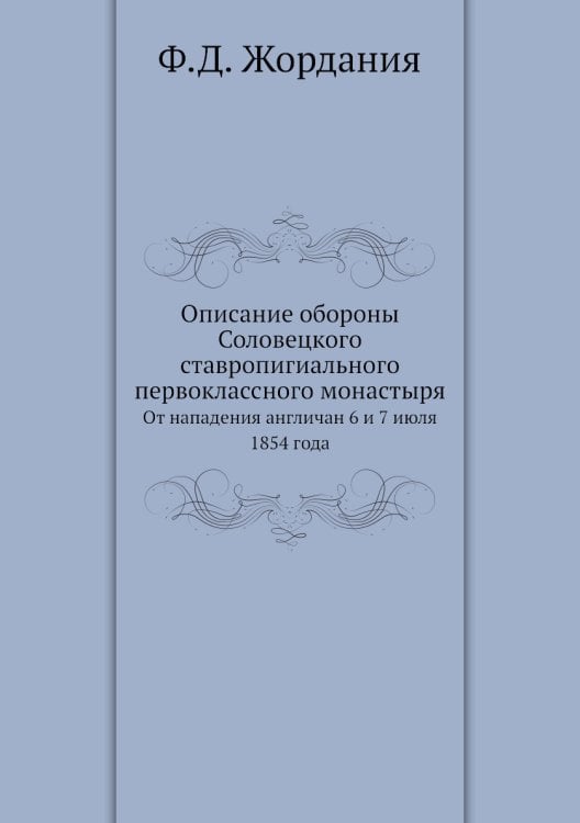 Описание обороны Соловецкого ставропигиального первоклассного монастыря