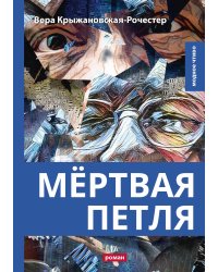 Мёртвая петля