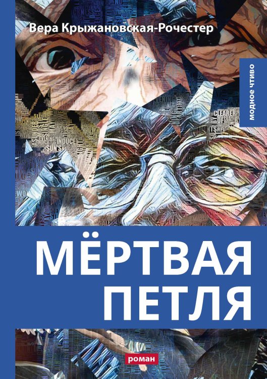 Обложка книги «Мёртвая петля» — В. Крыжановская-Рочестер, ISBN 9785521778317