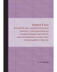 Новой Езоп