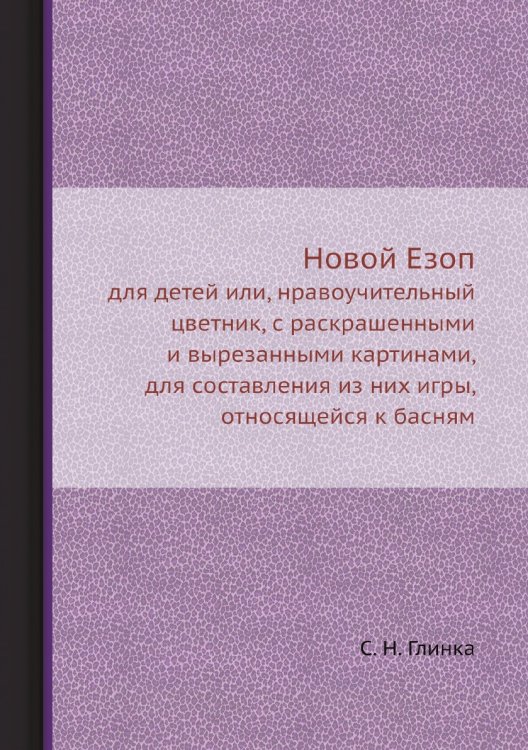 Новой Езоп