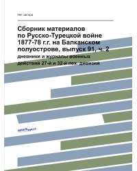 Сборник материалов по Русско-Турецкой войне 1877-78 г.г. на Балканском полуострове, выпуск 91, ч. 2