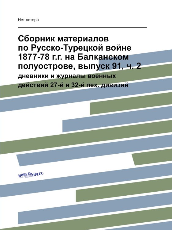 Сборник материалов по Русско-Турецкой войне 1877-78 г.г. на Балканском полуострове, выпуск 91, ч. 2